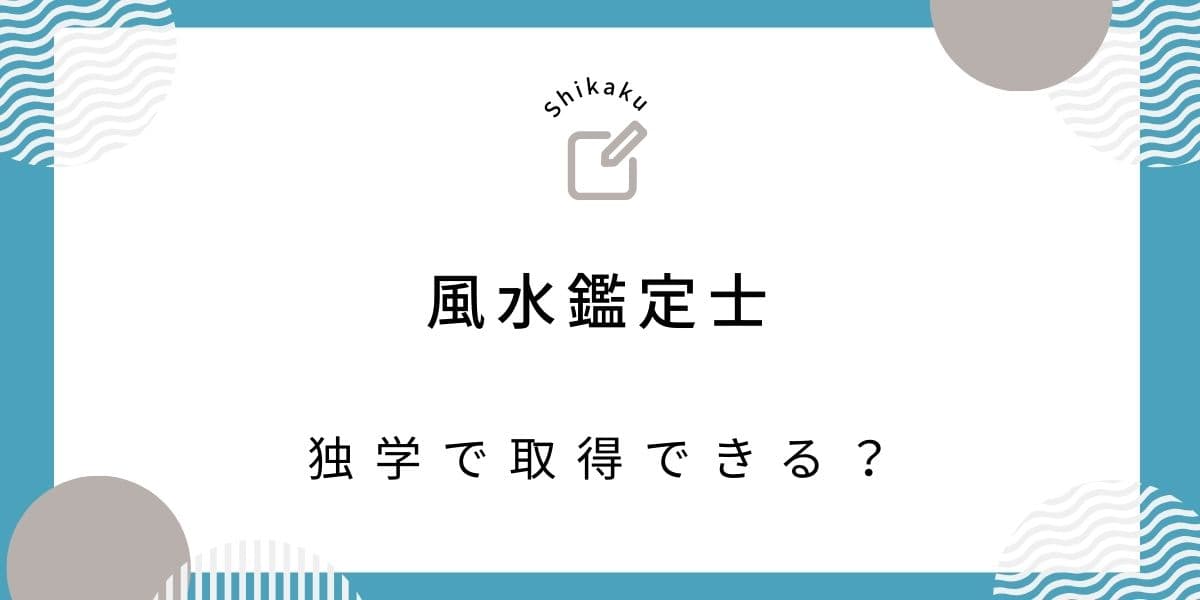 風水鑑定士を目指すあなたへ！独学で学べる風水のコツ | 資格を独学で