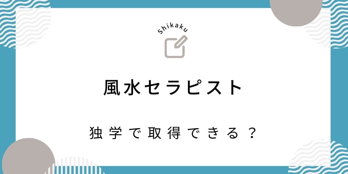 独学で学ぶ風水セラピストへの道：自宅で始める風水の世界 | 資格を独学で