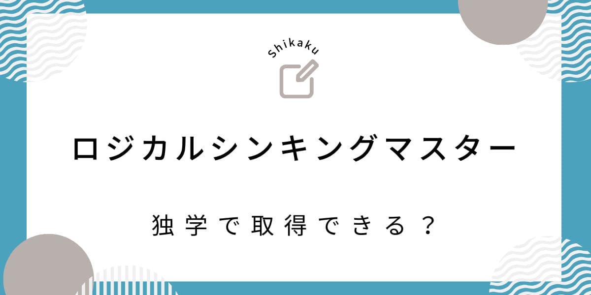 ロジカルシンキングマスター資格を独学でいかにして取得するか | 資格を独学で