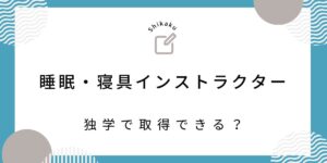 睡眠 環境 寝具 指導 士 セール 難易 度