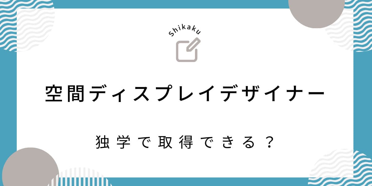 独学でもOK！空間ディスプレイデザイナー®資格取得ガイド | 資格を独学で